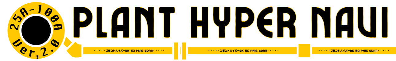プラントハイパーナビの画面イメージ